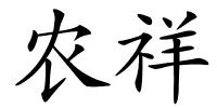 农祥的解释