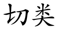 切类的解释