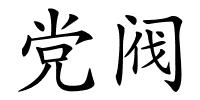 党阀的解释