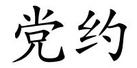 党约的解释