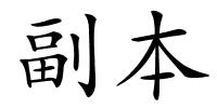 副本的解释