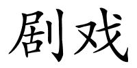 剧戏的解释