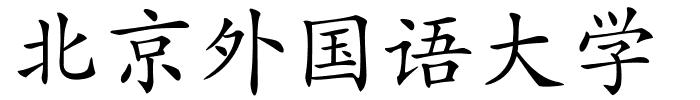 北京外国语大学的解释