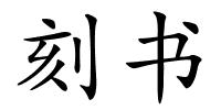 刻书的解释