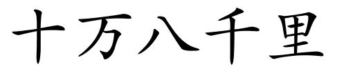 十万八千里的解释