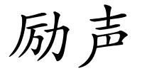 励声的解释