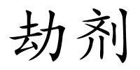 劫剂的解释