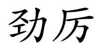 劲厉的解释