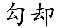 勾却的解释