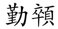 勤顇的解释