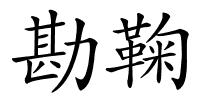 勘鞠的解释