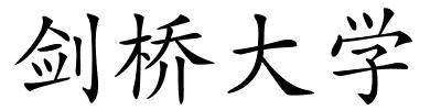 剑桥大学的解释