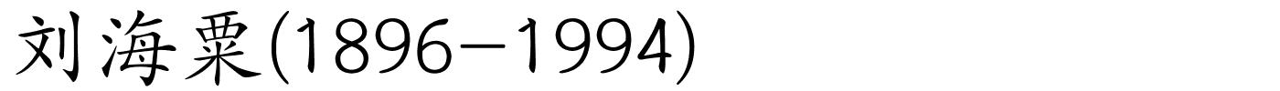 刘海粟(1896-1994)的解释