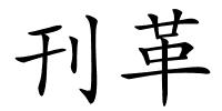 刊革的解释