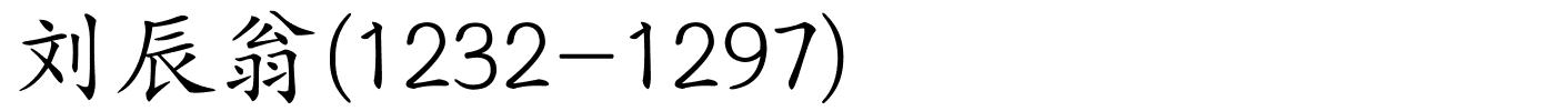 刘辰翁(1232-1297)的解释