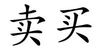 卖买的解释