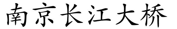 南京长江大桥的解释