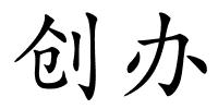 创办的解释