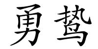 勇鸷的解释