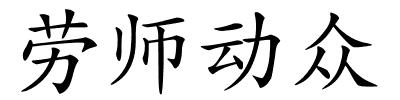 劳师动众的解释