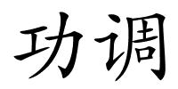 功调的解释