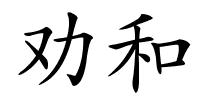 劝和的解释