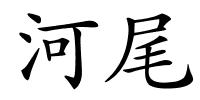 河尾的解释