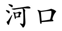 河口的解释