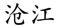 沧江的解释