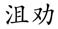 沮劝的解释