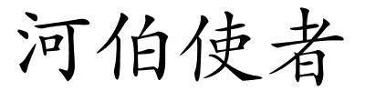 河伯使者的解释