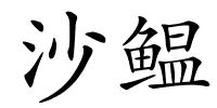 沙鳁的解释