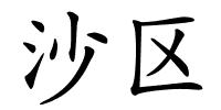 沙区的解释