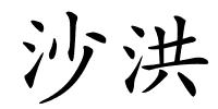 沙洪的解释