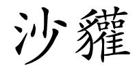 沙貛的解释