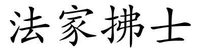 法家拂士的解释