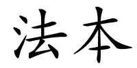 法本的解释