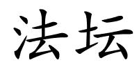 法坛的解释