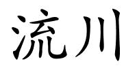 流川的解释