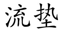 流垫的解释