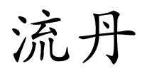 流丹的解释