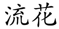 流花的解释