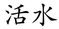 活水的解释