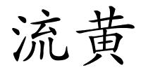 流黄的解释