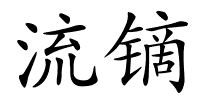 流镝的解释