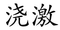 浇激的解释