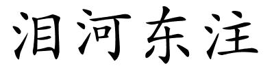 泪河东注的解释