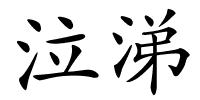 泣涕的解释