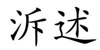 泝述的解释