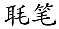 毦笔的解释